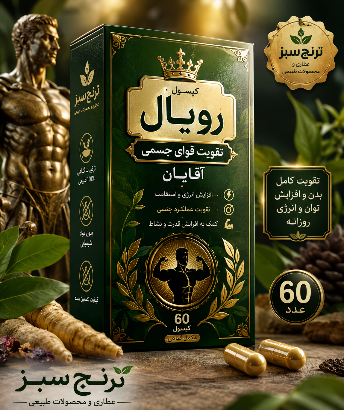کپسول تقویت رویال جسمی آقایان ترنج سبز