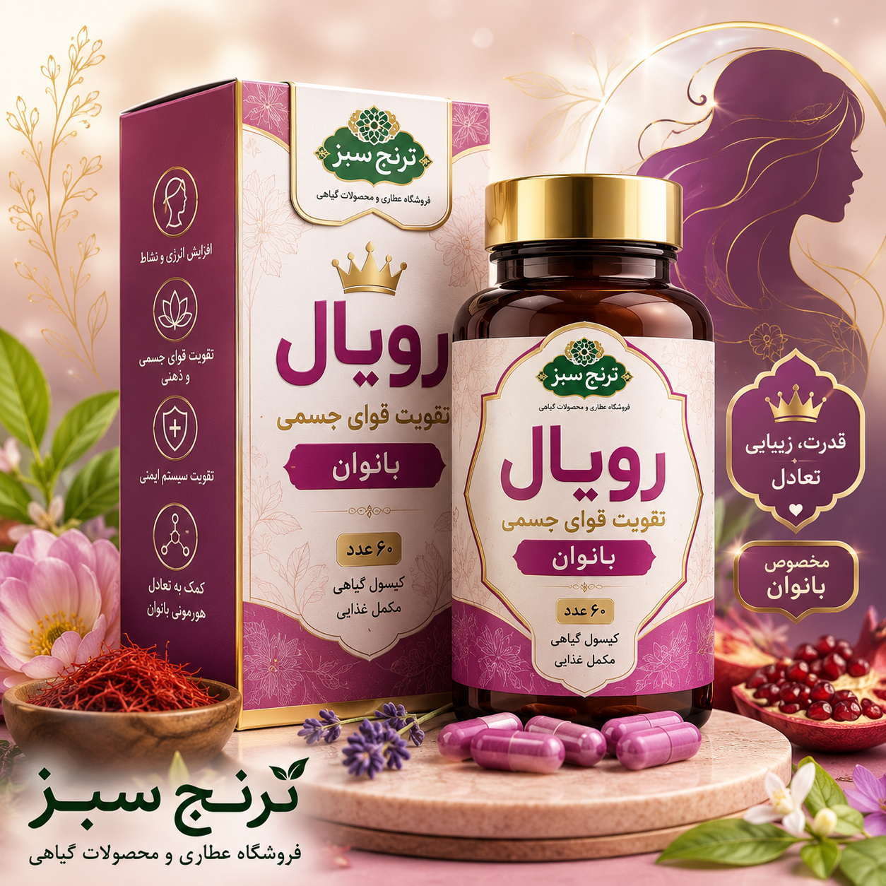 کپسول رویال تقویت قوای جسمی بانوان ترنج سبز