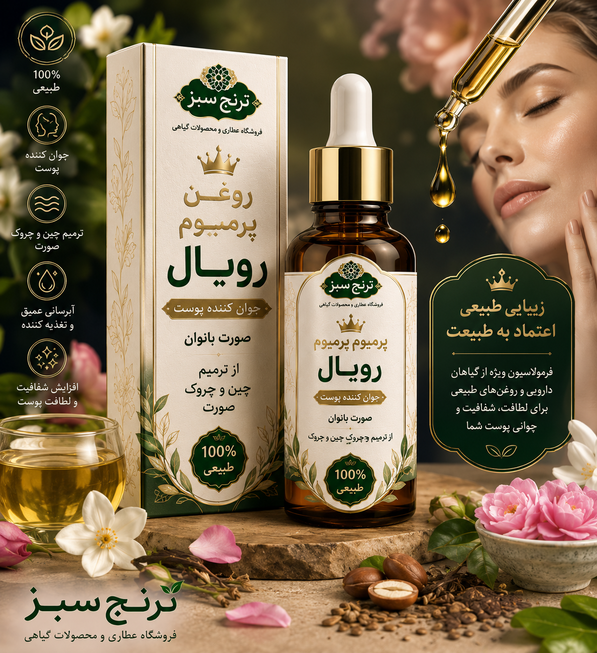 روغن پرمیوم رویال جوان کننده پوست صورت بانوان ترنج سبز