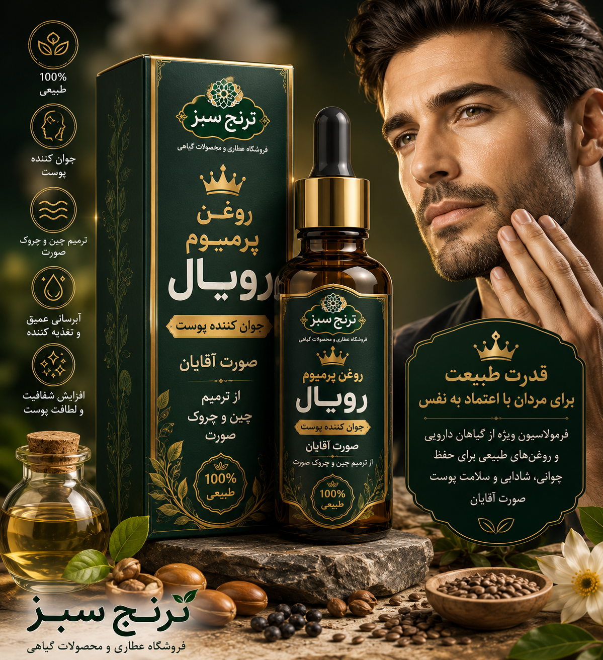 روغن پرمیوم رویال پوست آقایان