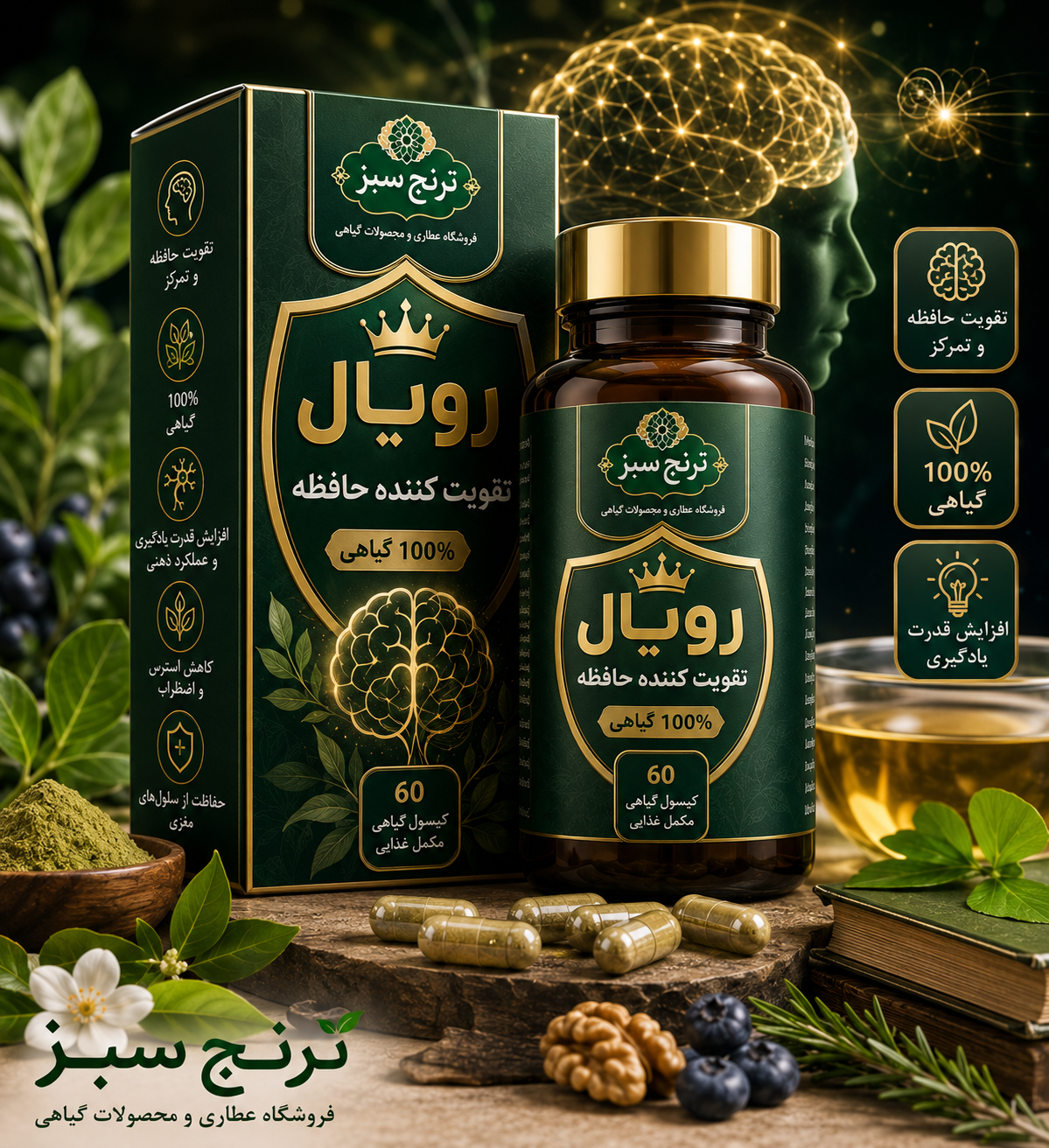 کپسول تقویت کننده حافظه رویال ترنج سبز