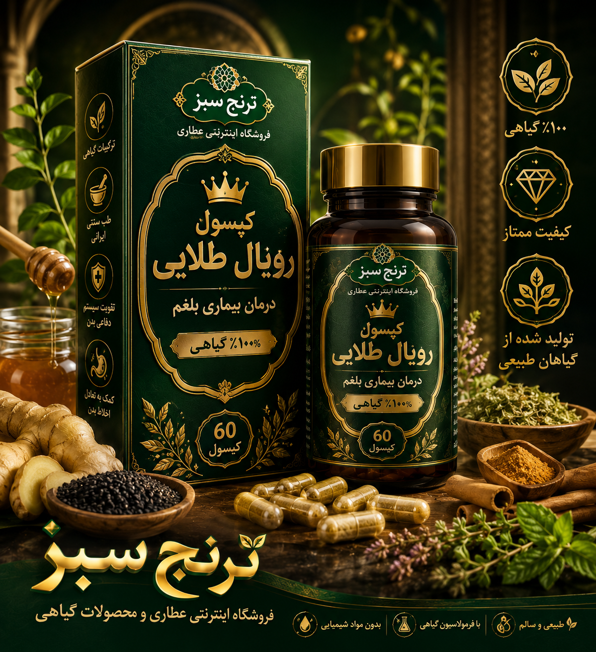 کپسول رویال درمان بلغم